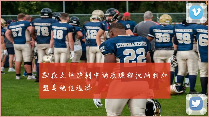 默森点评热刺中场表现称托纳利加盟是绝佳选择