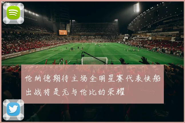 伦纳德期待主场全明星赛代表快船出战将是无与伦比的荣耀