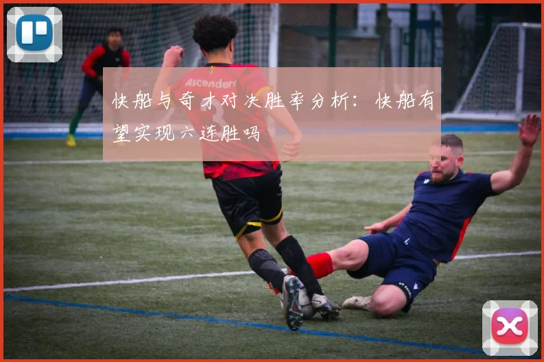 快船与奇才对决胜率分析：快船有望实现六连胜吗