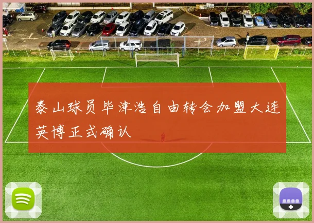泰山球员毕津浩自由转会加盟大连英博正式确认