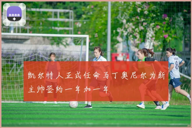 凯尔特人正式任命马丁奥尼尔为新主帅签约一年加一年