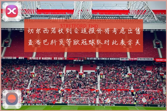 切尔西若收到合适报价将考虑出售查洛巴科莫等欧冠球队对此表示关注