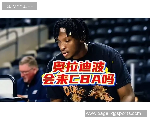 媒体人建议奥拉迪波若未找到新工作可考虑加盟CBA提升状态